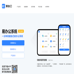 易办公_公司办公app_办公app_微信办公软件_免费办公软件