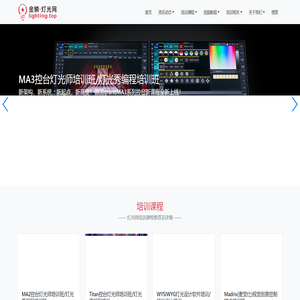 金鳞灯光网 - Lighting.top - 专业舞台灯光师技能培训和信息服务平台