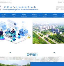 甘肃出入境检验检疫协会